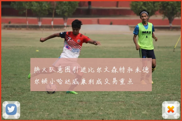 热火队意图引进比尔文森特和米德尔顿小哈达威康利成交易重点