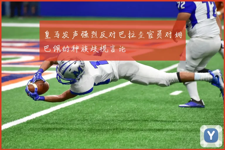 皇马发声强烈反对巴拉圭官员对姆巴佩的种族歧视言论