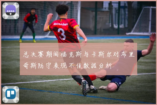 总决赛期间福克斯与卡斯尔对布里奇斯防守表现不佳数据分析