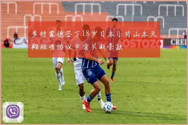 多特蒙德签下18岁日本小将山本天翔租借协议中含买断条款