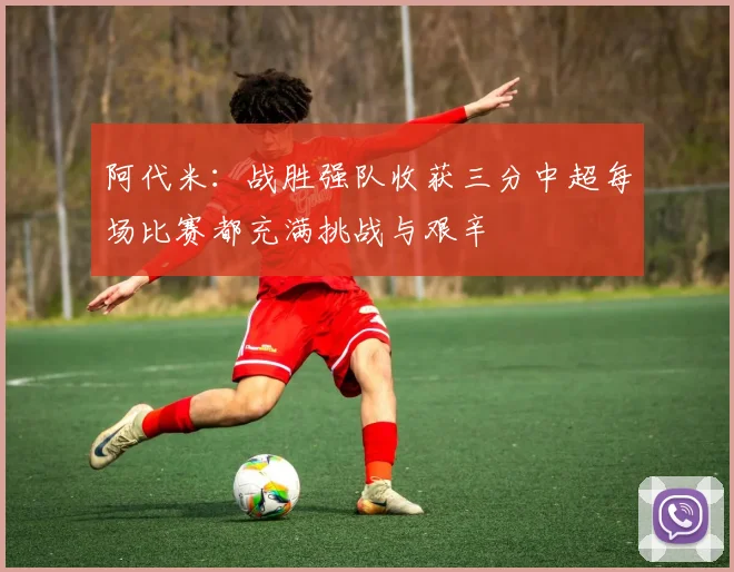 阿代米：战胜强队收获三分中超每场比赛都充满挑战与艰辛
