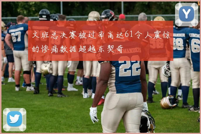 文班总决赛被过率高达61令人震惊的惨痛数据超越东契奇