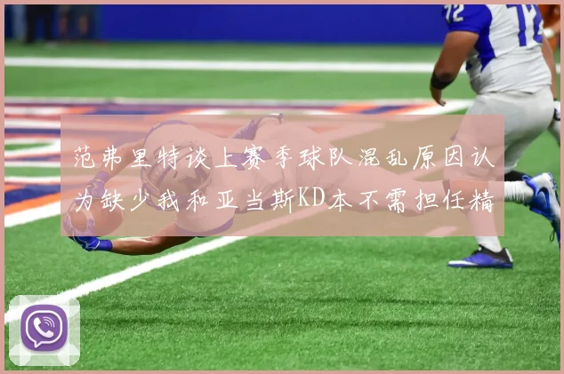 范弗里特谈上赛季球队混乱原因认为缺少我和亚当斯KD本不需担任精神领袖