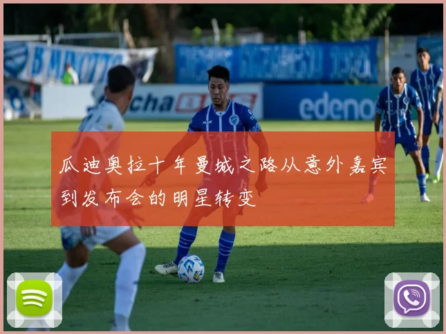 瓜迪奥拉十年曼城之路从意外嘉宾到发布会的明星转变
